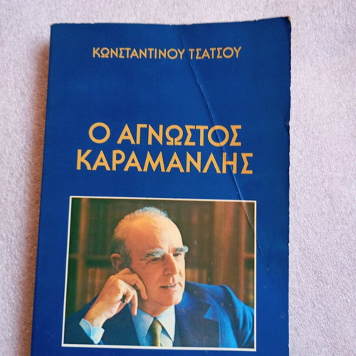 The Unknown Karamanlis by Konstantinos Tsatsos used, Greek biography book