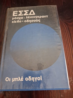 Blue Guides USSR travel book