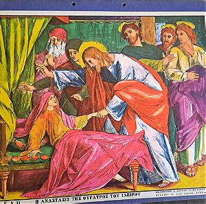 Σχολική θρησκευτική αφίσα, σκληροχάρτονη, Η ανάσταση της κόρης του Ιαείρου