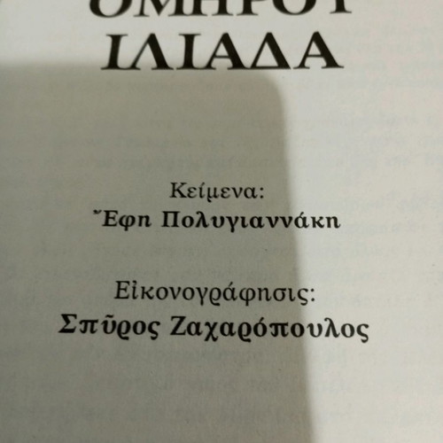 Homer Iliad comics used, Georgiadis editions