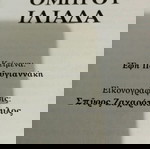 Κόμικς ΟΜΗΡΟΥ ΗΛΙΑΔΑ Εκδόσεις Γεωργιάδης