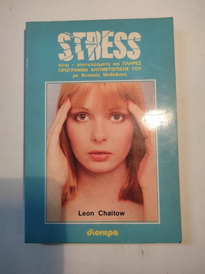 Stress αίτια - αποτελέσματα και πλήρες πρόγραμμα αντιμετώπισης με φυσικές μεθόδους, σαν καινούργιο