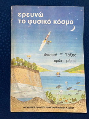 Σχολικό βιβλίο Ερευνώ το φυσικό κόσμο καινούργιο, ατσαλάκωτο και άγραφο