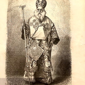 1877 Μητροπολίτης Αθηνών και Αρχιεπίσκοπος Προκοπίος ο Α ξυλογραφια