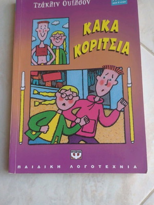 Kaka Koritsia Jacqueline Wilson used children's book