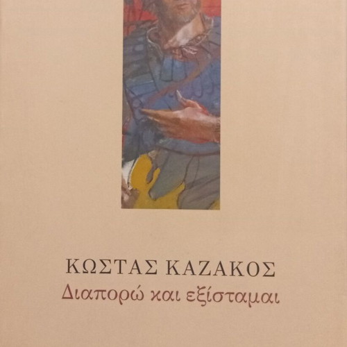 Diaporo kai Existamai by Kostas Kazakos new, Kastaniotis edition