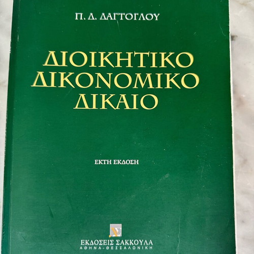 Administrative Procedural Law book used, Greek language