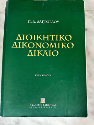 Administrative Procedural Law book used, Greek language