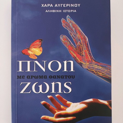 Book Ponos Me Aroma Thanatou Zois