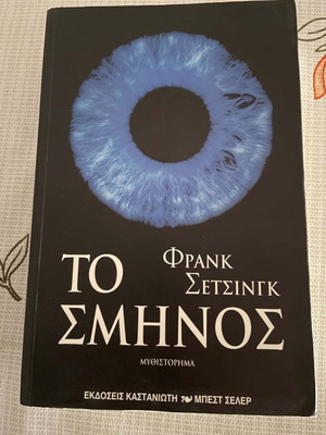 The Swarm by Frank Schätzing like new