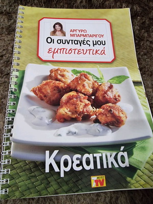 Argyro Barbarigou My Recipes Confidential magazine like new