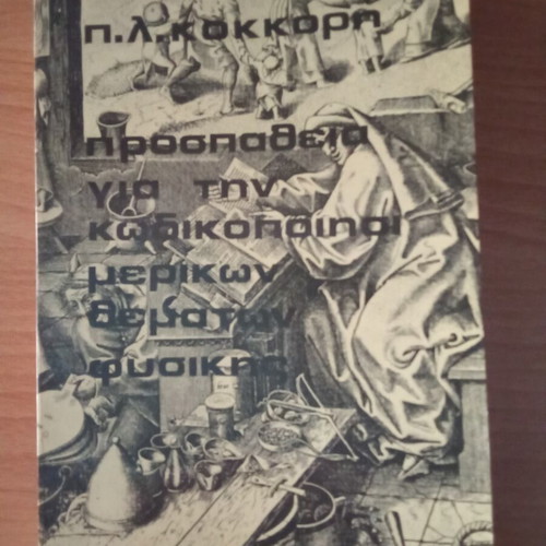 P.L. Kokkoris Effort for Codification of Some Physics Topics used