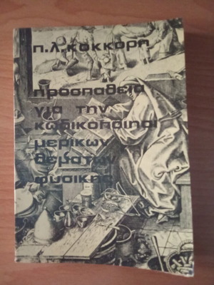 P.L. Kokkoris Effort for Codification of Some Physics Topics used