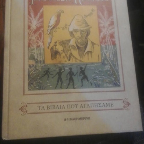 Robinson Crusoe book used, Greek