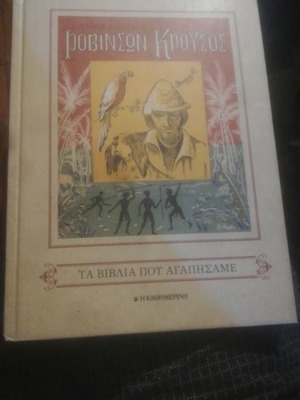 Robinson Crusoe book used, Greek