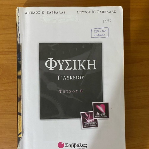 Physics textbook grade 3 high school volume B used, Savvalas
