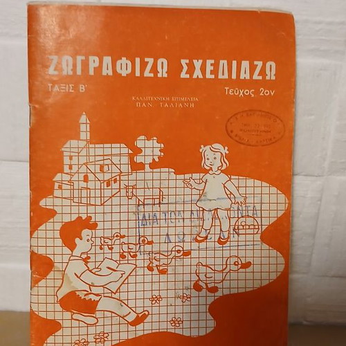 Ζωγραφίζω Σχεδιάζω Β' τάξης βιβλίο