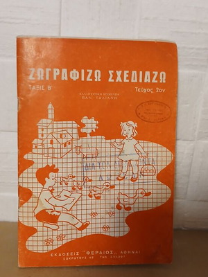 Ζωγραφίζω Σχεδιάζω Β' τάξης βιβλίο