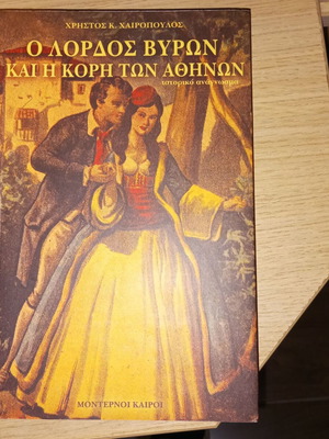 O Lord Byron And The Daughter Of Athens book like new, Greek literature