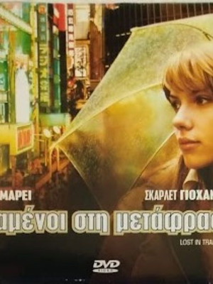 Lost in Translation DVD new with subtitles