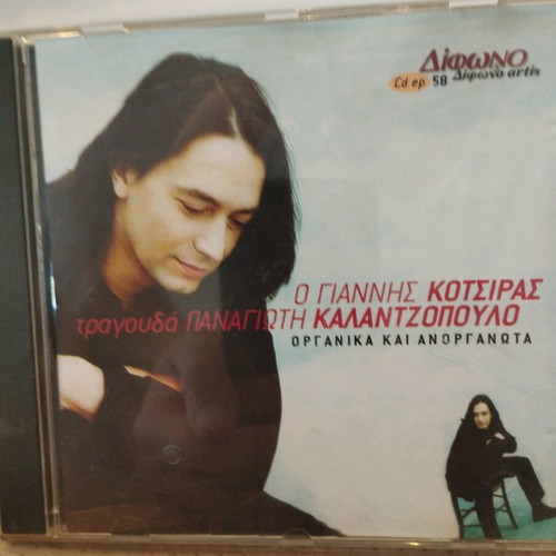 Giannis Kotsiras sings Panagiotis Kalantzopoulos CD used, entechno