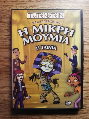Η Μικρή Μούμια DVD μεταχειρισμένο, μεταγλωττισμένο