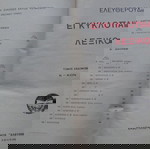  Εγκυκλοπαιδικόν Λεξικόν Ελευθερουδάκη Α' έκδοση (1927-31) επτά τόμοι