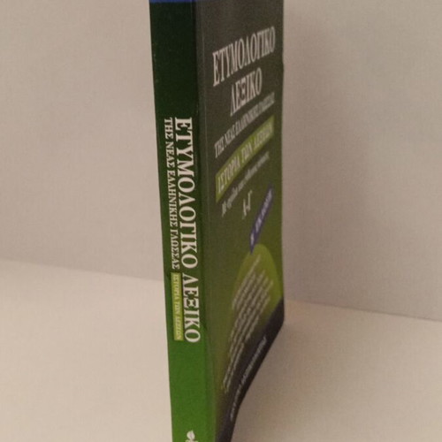 Babiniotis Dictionary second edition new, Greek language