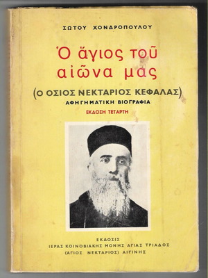 Ο Άγιος του Αιώνα μας Σώτου Χονδροπούλου, έκδοση 1976
