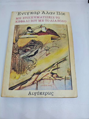 Edgar Allan Poe Mē Stoichēmatizeis to Kefali sou me to Diavolo book like new
