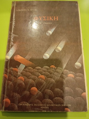 Physics B Lyceum textbook by Alkinoos E. Mazis used, Greek