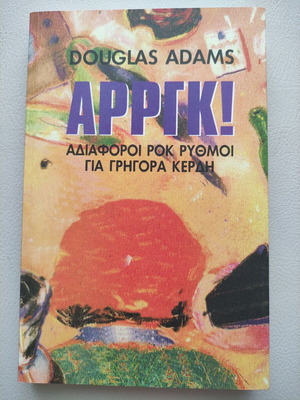 ΑΡΡΓΚ! Douglas Adams βιβλίο σαν καινούργιο, ελληνικά
