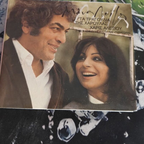 Manos Loizos Ta Tragoudia Tis Haroulas CD new