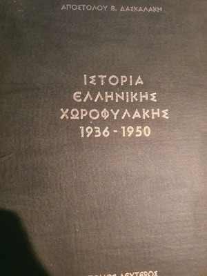 ΙΣΤΟΡΙΑ ΤΗΣ ΕΛΛΗΝΙΚΗΣ ΧΩΡΟΦΥΛΑΚΗΣ ΤΟΜΟΙ Α+Β