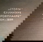  ΙΣΤΟΡΙΑ ΤΗΣ ΕΛΛΗΝΙΚΗΣ ΧΩΡΟΦΥΛΑΚΗΣ ΤΟΜΟΙ Α+Β