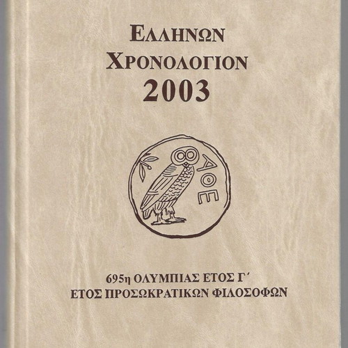 Ellinon Chronologion 2003 leather-bound book like new