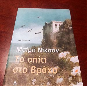 Βιβλίο: Το σπίτι στο Βράχο | Μαίρη Νίκσον