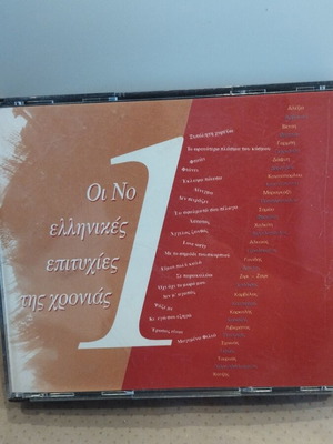 Οι Νο 1 Ελληνικές Επιτυχίες Της Χρονιάς CD Λαϊκό Like New