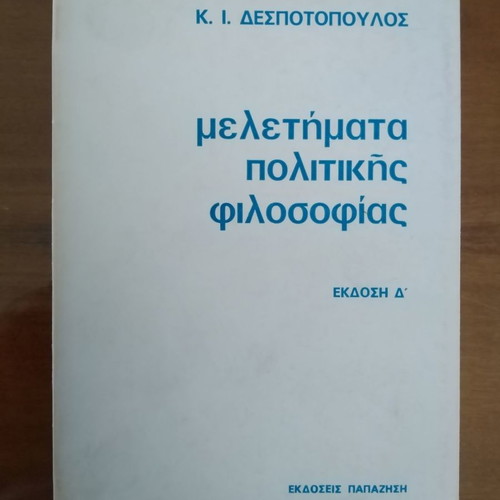 Κ. Ι. ΔΕΣΠΟΤΟΠΟΥΛΟΣ Μελετήματα Πολιτικής Φιλοσοφίας . Έκδοση Δ'