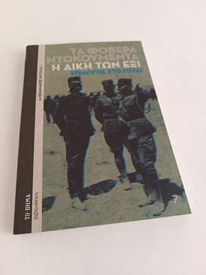 The Trial of the Six - Epilogue at Goudi by Alexandros Kotzias like new