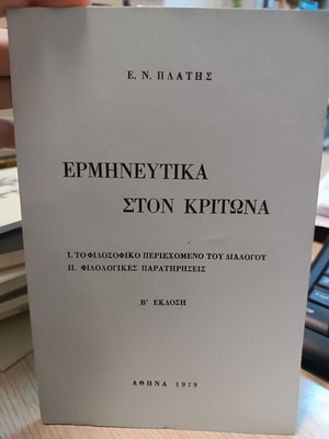 Ερμηνευτικά στον Κρίτωνα του Ε. Ν. Πλάτη σαν καινούργιο, ελληνικά