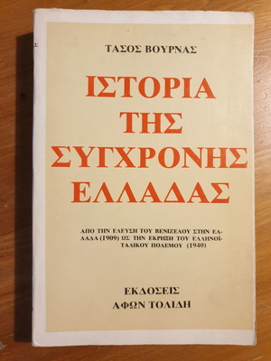 Ιστορία της σύγχρονης Ελλάδας καινούργιο, Τάσος Βουρνάς