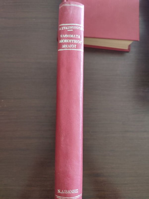 Lessons in Administrative Law by Mich. D. Stasinopoulos used, parts A, B, and C