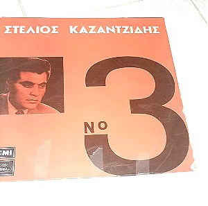Δίσκος βινυλίου Στέλιος Καζαντζίδης Νο3