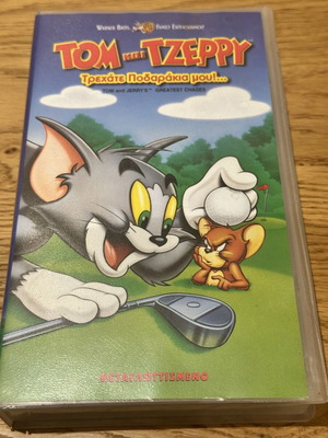 ΤΟΜ και ΤΖΕΡΡΥ - Τρεχάτε Ποδαράκια μου DVD