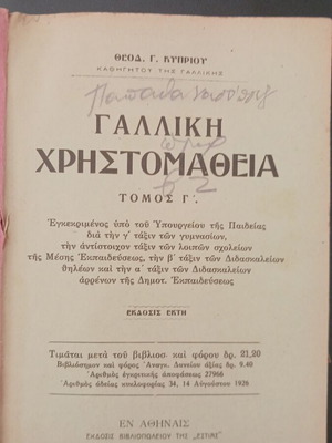 Γαλλική Χρηστομάθεια Τόμος Γ, σχολικό βιβλίο 1926