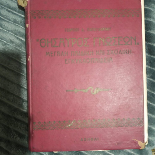 Thesauros Gnoseon book used, leather-bound with damages