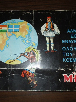 Άλμπουμ χαρτάκια ΜΕΛΟ μεταχειρισμένο, εθνικές ενδυμασίες 133/135 συμπληρωμένα