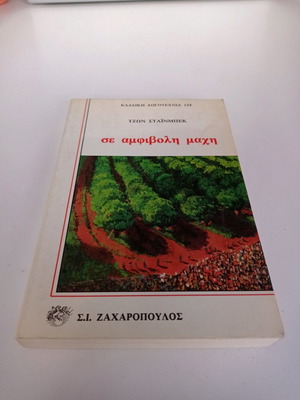 Βιβλίο Σε Αμφίβολη Μάχη μεταχειρισμένο, Τζων Στάινμπεκ