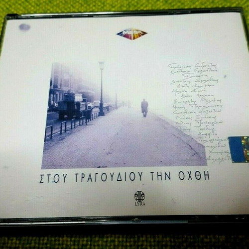 Στου Τραγουδιού Την Όχθη CD μεταχειρισμένο, έντεχνο